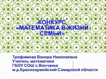 Презентация по математике Математике в моей семье (5-6кл)