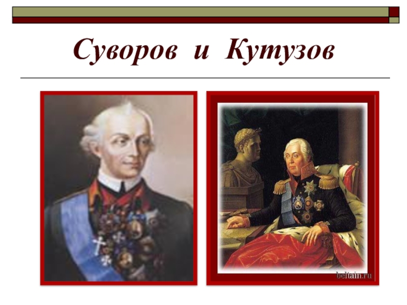 План суворов кутузов