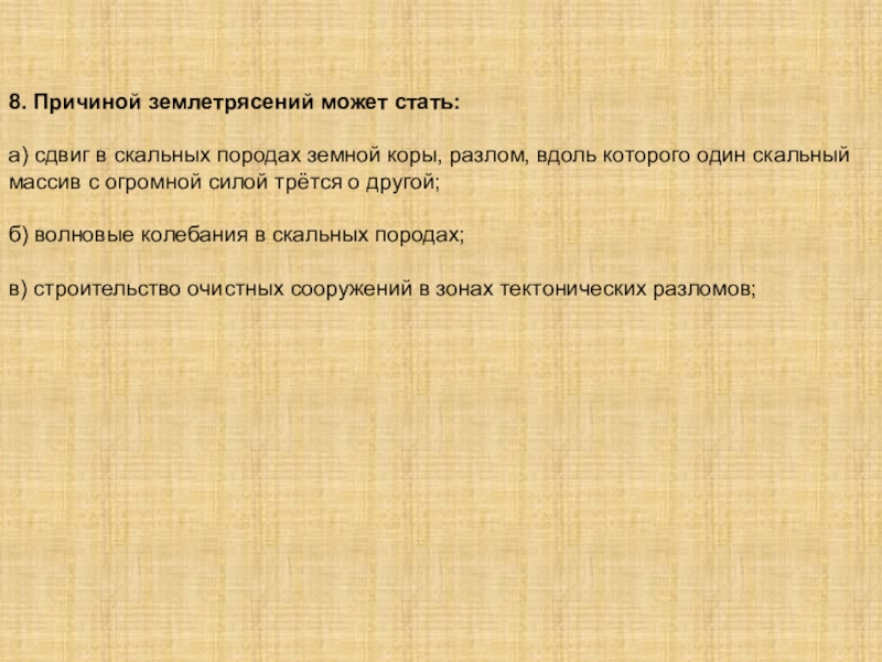 последствия землетрясений. землетрясения причины и последствия. причины землетрясений тест. землетрясения и причины их возникновения. предпосылки землетрясения.