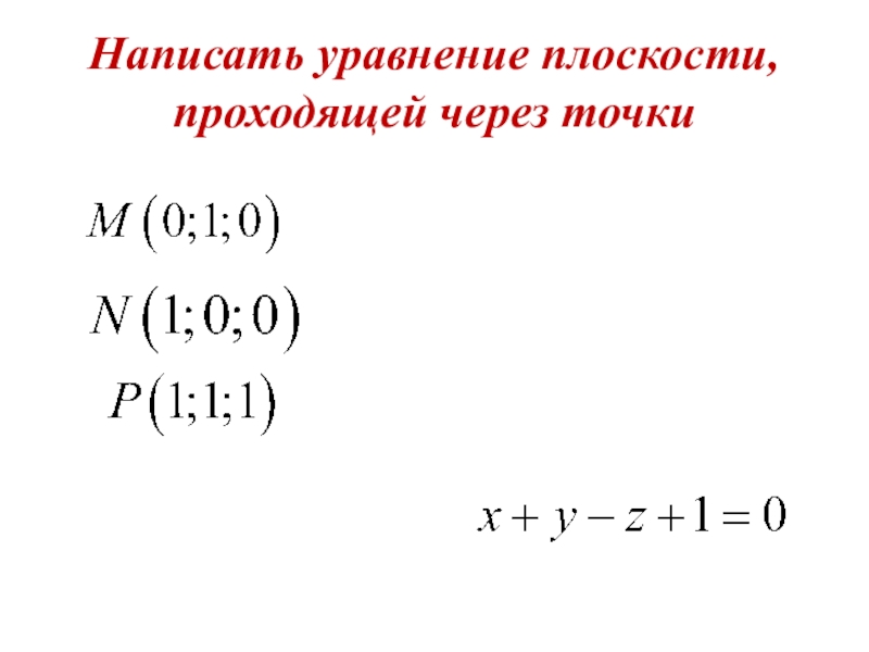 Написать уравнение плоскости, проходящей через точки