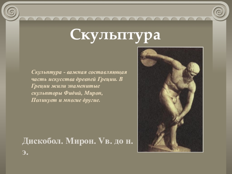 Сообщение на тему искусство. Выдающийся скульптор древней Греции. Античная скульптура презентация. Древнегреческая скульптура презентация. Скульптура древней Греции презентация.