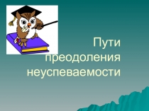 Презентация Пути преодоления неуспеваемости