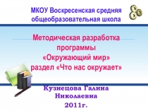 Методическая разработка программыОкружающий мирраздел Что нас окружает