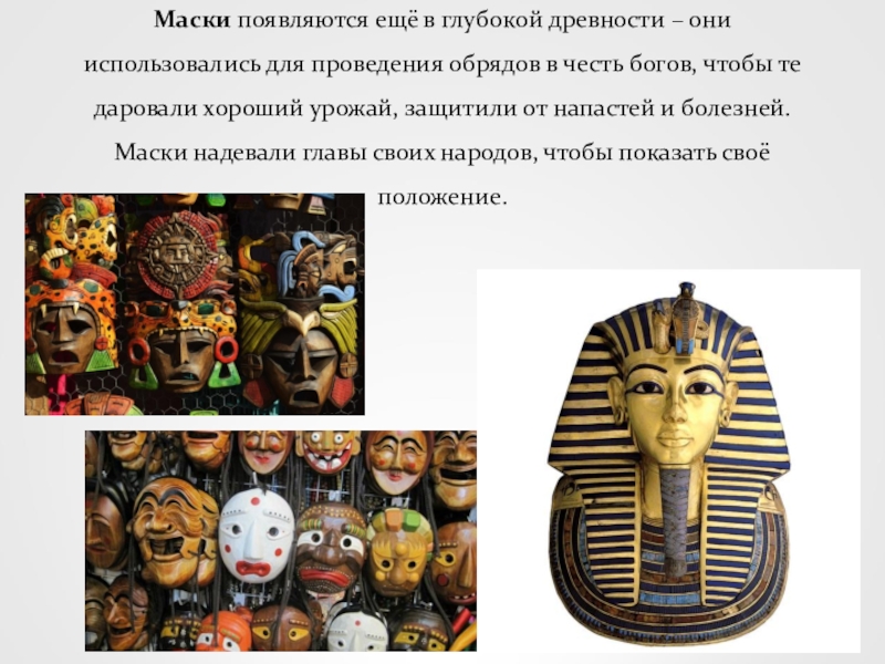 Как появились маски. Маски в глубокой древности. Где появилась маска. Какие народы в древности носили маски.