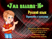 Подготовка к олимпиаде по русскому языку Ума палата-16