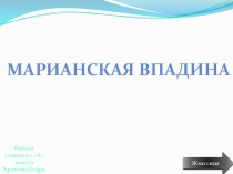 Презентация к уроку физики по теме Давление жидкости