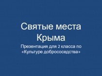 Презентация по культуре добрососедства на тему Святые места Крыма-2 класс