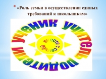Презентация для родительского собрания на тему: Роль семьи в воспитании школьников
