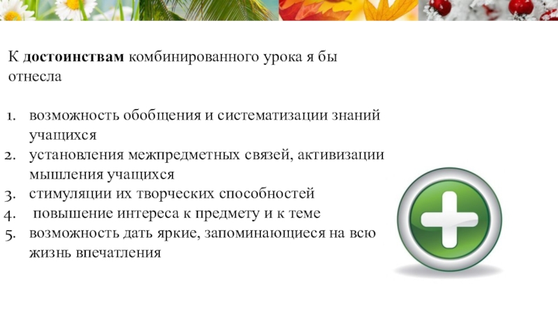 Урок обобщения комбинированный. Преимущества и недостатки комбинированного урока. Достоинства и недостатки комбинированного урока. Достоинства и недостатки урока. Плюсы и минусы комбинированного урока.