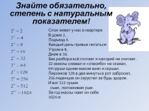 Презентация по теме Степень с натуральным показателем
