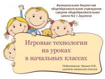 Игровые технологии на уроках в начальной школе