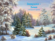 Презентация для 1 младшей группы Зимушка зима