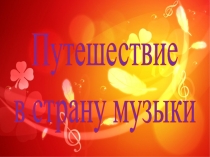 Презентация к образовательной деятельности Путешествие в страну музыки