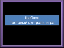 Презентация. Шаблон игры 1