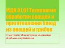 Презентация по технологии на тему Обработка клубнеплодов