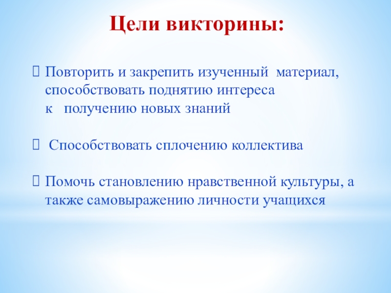 Цель викторины. Цели и задачи викторины. Викторина цели и задачи проведения викторины. Цель викторины для детей.