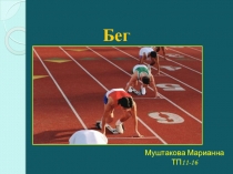 Презентация по физкультуре на тему Бег