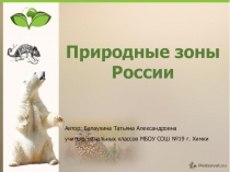 Презентация по окружающему миру на тему Природные зоны России