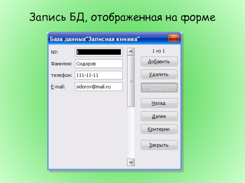 Запись в базе данных это. Базы данных. Запись в БД. Запись в информатике это в базе данных.