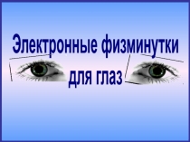 Физкультминутки на уроках математики