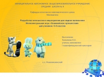 Внеклассное мероприятие по математике