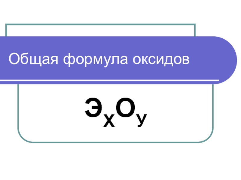 Суммарные формулы. Общая формула основных оксидов. Основная формула оксида. Общая формула основного оксида. Основные оксиды формулы.