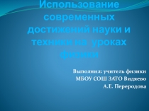 Использование достижений науки и техники в задачах по физике