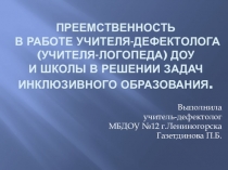 Преемственность в работе учителя-дефектолога (учителя-логопеда) ДОУ и школы в решении задач инклюзивного образования
