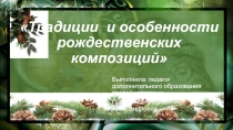 Презентация по истории флористики на тему Традиции и особенности рождественских композиций