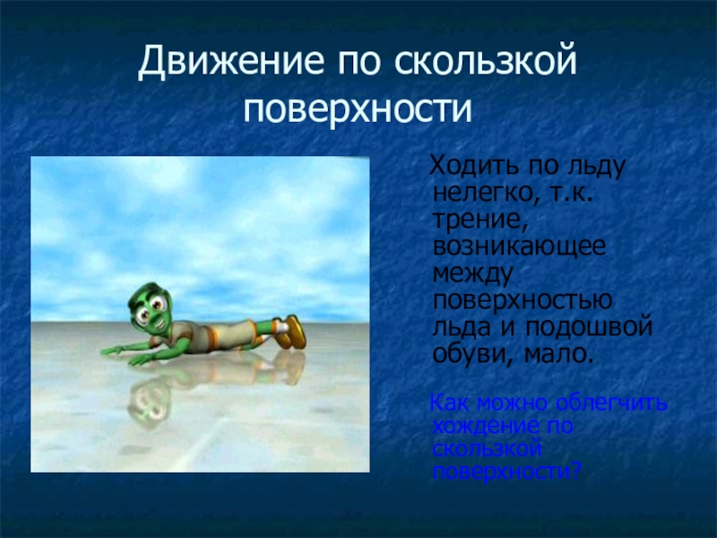 Трение льда. Сила трения в природе и технике презентация. Передвижение по скользким поверхностям. Трение в технике презентация. Презентация на тему трение в технике.