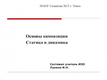 Презентация по ИЗО на тему Композиция.Статика и динамика