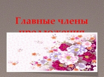 Главные члены предложения. 6 класс