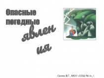 Презентация по ОБЖ: Опасные погодные явления