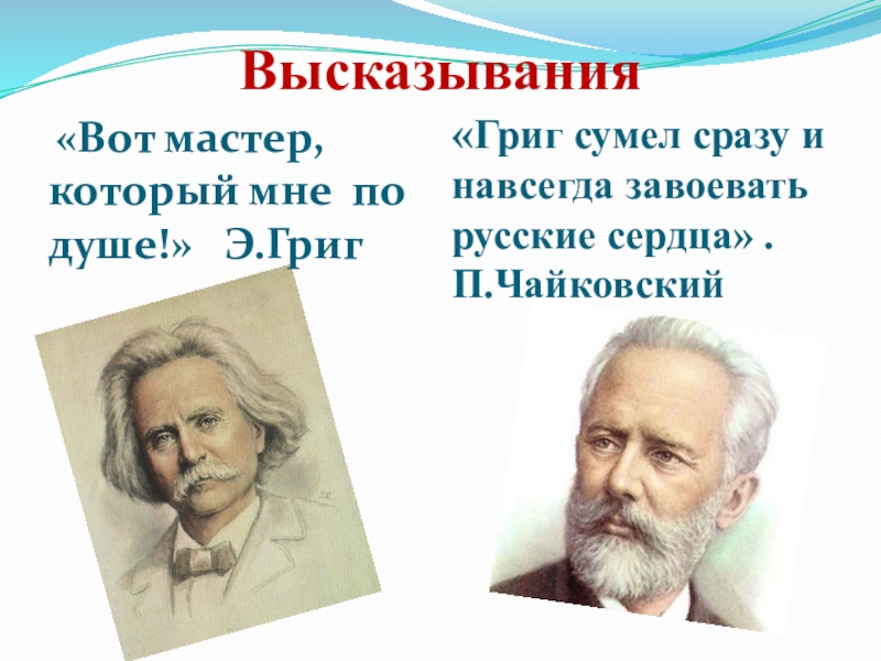 Эдвард Григ и Чайковский