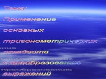 : Применение основных тригонометрических тождеств к преобразованию выражений