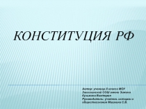 Презентация интерактивной игры по обществознанию на тему Конституция РФ (8,9 классы)