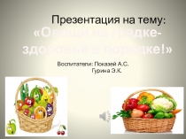 Презентация Овощи на грядке_здоровье в порядке