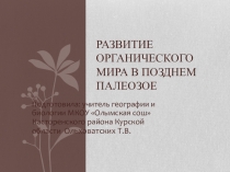 Презентация по биологии на тему Развитие органического мира в позднем палеозоя (11 класс)