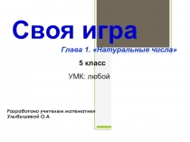 Презентация по математике на тему: Натуральные числа (5 класс)
