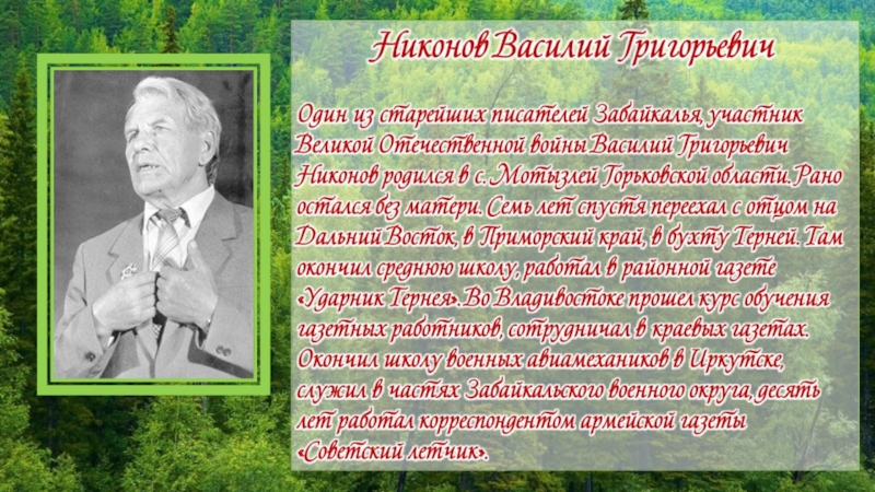 Какие известные люди жили в красноярске. Известные люди Забайкальского края. Знаменитые известные люди Забайкалья. Презентация Выдающиеся люди Забайкалья.