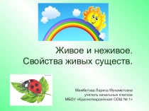 Презентация к уроку окружающего мира Живая и неживая природа. Свойства живых существ