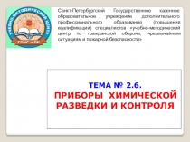 Приборы химической разведки