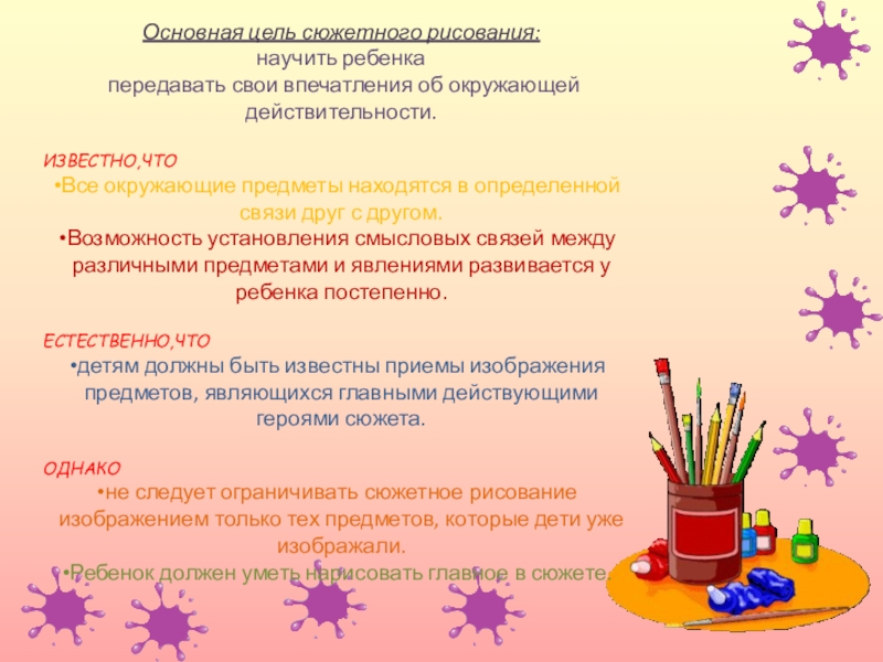 Цель рисование в детском саду. Тематика сюжетного рисования. Задачи сюжетного рисования. Виды сюжетного рисования в детском саду. Методы и приемы сюжетного рисования.