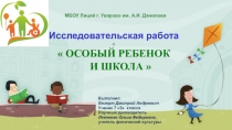 Исследовательская работа  Особый ребенок и школа