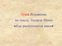 Презентация по русскому языку. Изложение Как распускается мак 4 класс
