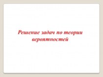Задачи на вероятность (подготовка к экзамену)