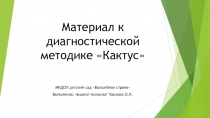 Презентация к диагностической методике Кактус (дошкольники)