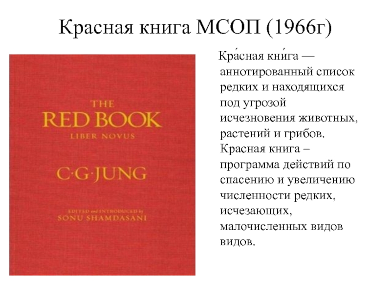 Красная книга МСОП (1966г)  Кра́сная кни́га — аннотированный список редких и находящихся под угрозой исчезновения животных,
