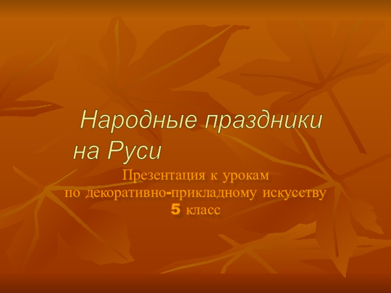 Презентация Презентация к уроку изобразительного искусства Праздники на Руси