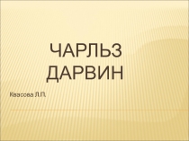 Чарльз Дарвин